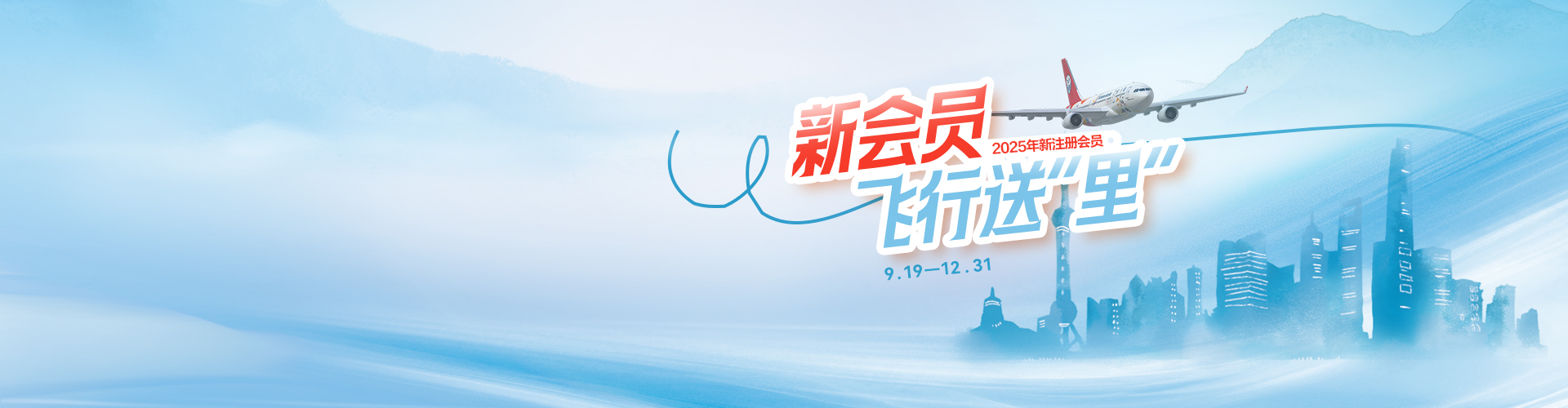 新會(huì)員飛行送“里”